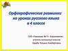 Орфографические разминки. (4 класс)
