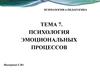 Психология эмоциональных процессов. (Тема 7)