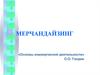 Мерчандайзинг. «основы коммерческой деятельности»