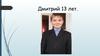Дмитрий 13 лет