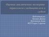 Оценка заключения эксперта-трасолога следователем и судом