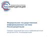 Федеральная государственная информационная система Росаккредитации