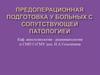 Предоперационная подготовка у больных с сопутствующей патологией