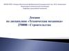 Техническая механика. Внутренние силы. Напряжения и деформации