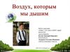 Воздух, которым мы дышим