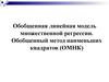 Обобщенная линейная модель множественной регрессии. (Лекция 3)