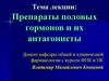 Препараты половых гормонов и их антагонисты