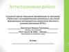 Аттестационная работа. Внедрение эффективных педагогических технологий по поисково-исследовательской деятельности