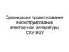 Проектирование и конструирование электронной аппаратуры. (Тема 3.1)