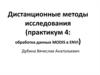 Дистанционные методы исследования. Обработка данных MODIS в ENVI