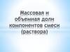 Массовая и объемная доли компонентов смеси (раствора)