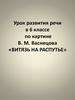 Урок развития речи в 6 классе по картине В. М. Васнецова «Витязь на распутье»