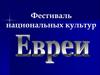Фестиваль национальных культур. Государство Израиль
