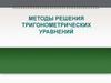 Методы решения тригонометрических уравнений