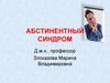 Абстинентный синдром