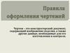 Правила оформления чертежей