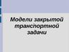 Модели закрытой транспортной задачи