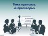 Тренинг "Переговоры"