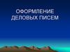 Оформление деловых писем. Макет делового письма. Виды деловых писем