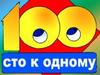 Игра "Сто к одному"