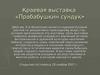 Краевая выставка «Прабабушкин сундук»