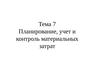 Тема 7. Планирование, учет и контроль материальных затрат