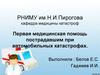 Первая медицинская помощь пострадавшим при автомобильных катастрофах