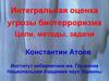 Интегральная оценка угрозы биотерроризма. Цели, методы, задачи