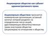 Акционерное общество как субъект административного права