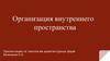 Организация внутреннего пространства