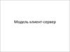 Модель клиент-сервер