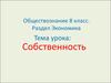 Понятие собственность. Право собственности