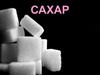 Сахар – практически чистая сахароза