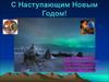 С наступающим новым годом