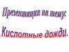 Кислотные дожди