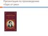 А.С. Грибоедов «Горе от ума»