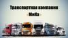 Транспортная компания «МиКа». Перевозка и экспедирование грузов. Страхование всех видов грузов