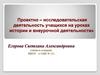 Проектно – исследовательская деятельность учащихся на уроках истории и внеурочной деятельности