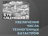 Техногенные катастрофы
