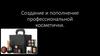 Создание и пополнение профессиональной косметички