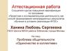 Аттестационная работа. Проблема общительности: «Одиночество в коллективе»
