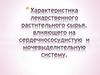 Характеристика лекарственного растительного сырья, влияющего на сердечнососудистую и мочевыделительную систему