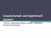 Социальный молодежный проект «Русич. Здоровый образ жизни – исконно русская традиция»