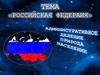Российская федерация. Административное деление, природа, население