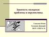 Занятость молодежи: проблемы и перспективы