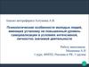 Психологические особенности молодых людей, имеющих установку на повышенный уровень самореализации
