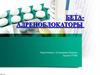 Бета-адреноблокаторы