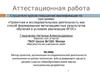 Аттестационная работа. Метод проектов, исследовательская деятельность школьников на уроках технологии в средних классах