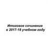 Итоговое сочинение в 2017 - 2018 учебном году. Трудности