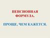 Пенсионная формула